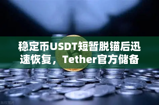 稳定币USDT短暂脱锚后迅速恢复,Tether官方储备金审计报告成市场强心剂-第1张图片-欧易交易所 稳定币USDT短暂脱锚后迅速恢复,Tether官方储备金审计报告成市场强心剂-第1张图片-欧易交易所
