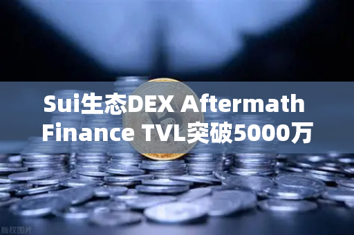 Sui生态DEX Aftermath Finance TVL突破5000万美元,欧易交易所官网深度解析DeFi新格局-第1张图片-欧易交易所 Sui生态DEX Aftermath Finance TVL突破5000万美元,欧易交易所官网深度解析DeFi新格局-第1张图片-欧易交易所