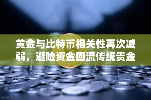黄金与比特币相关性再次减弱,避险资金回流传统贵金属,市场风向如何解读?-第1张图片-欧易交易所 黄金与比特币相关性再次减弱,避险资金回流传统贵金属,市场风向如何解读?-第1张图片-欧易交易所