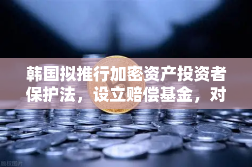 韩国拟推行加密资产投资者保护法,设立赔偿基金,对欧易交易所官网及全球市场的影响深度解读-第1张图片-欧易交易所 韩国拟推行加密资产投资者保护法,设立赔偿基金,对欧易交易所官网及全球市场的影响深度解读-第1张图片-欧易交易所