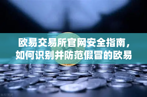 欧易交易所官网安全指南，如何识别并防范假冒的欧易客服Telegram账号？