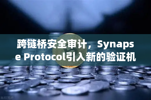 跨链桥安全审计，Synapse Protocol引入新的验证机制，欧易交易所如何保障用户资产安全？