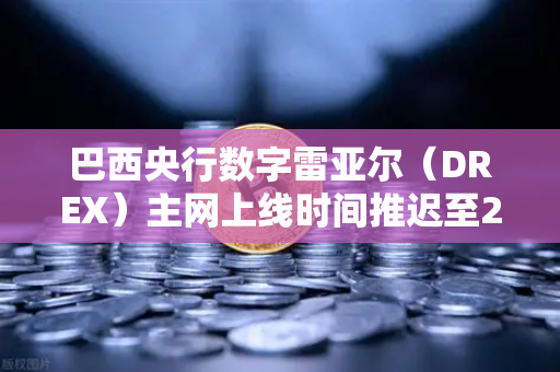 巴西央行数字雷亚尔(DREX)主网上线时间推迟至2027年,对加密货币市场的影响与未来展望-第1张图片-欧易交易所 巴西央行数字雷亚尔(DREX)主网上线时间推迟至2027年,对加密货币市场的影响与未来展望-第1张图片-欧易交易所