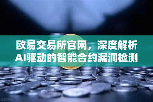 欧易交易所官网，深度解析AI驱动的智能合约漏洞检测工具—黑客马拉松获奖项目全解读