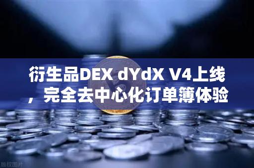 衍生品DEX dYdX V4上线，完全去中心化订单簿体验，开启链上交易新纪元