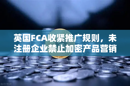 英国FCA收紧推广规则,未注册企业禁止加密产品营销,欧易交易所如何应对?-第1张图片-欧易交易所 英国FCA收紧推广规则,未注册企业禁止加密产品营销,欧易交易所如何应对?-第1张图片-欧易交易所