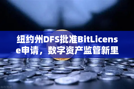 纽约州DFS批准BitLicense申请，数字资产监管新里程碑，欧易交易所再迎合规新机遇