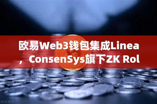 欧易Web3钱包集成Linea,ConsenSys旗下ZK Rollup生态扩张,开启以太坊扩容新篇章-第1张图片-欧易交易所 欧易Web3钱包集成Linea,ConsenSys旗下ZK Rollup生态扩张,开启以太坊扩容新篇章-第1张图片-欧易交易所
