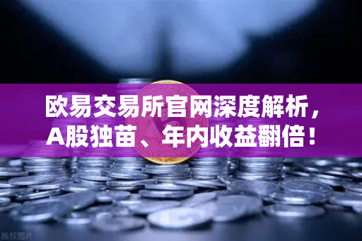 欧易交易所官网深度解析，A股独苗、年内收益翻倍！55次停牌，中韩半导体ETF是机会还是坑？