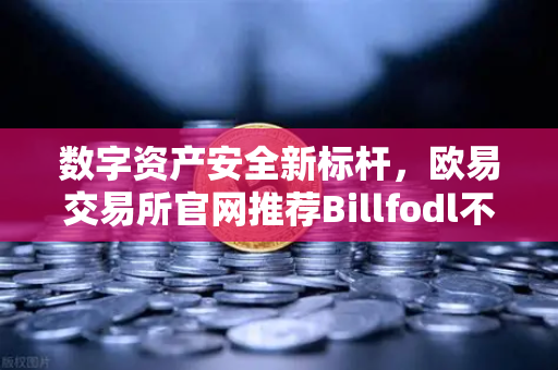 数字资产安全新标杆，欧易交易所官网推荐Billfodl不锈钢助记词板防腐蚀全解析