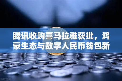 腾讯收购喜马拉雅获批，鸿蒙生态与数字人民币钱包新联动重塑音频经济格局