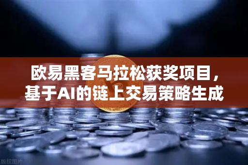 欧易黑客马拉松获奖项目，基于AI的链上交易策略生成器实战