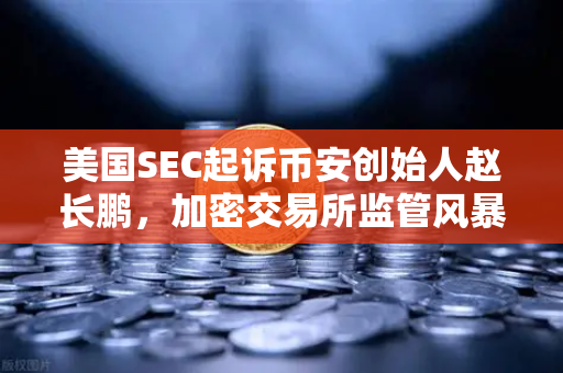 美国SEC起诉币安创始人赵长鹏,加密交易所监管风暴与欧易的未来-第1张图片-欧易交易所 美国SEC起诉币安创始人赵长鹏,加密交易所监管风暴与欧易的未来-第1张图片-欧易交易所