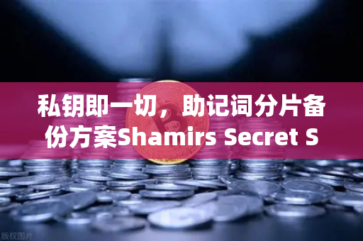 私钥即一切，助记词分片备份方案Shamirs Secret Sharing介绍