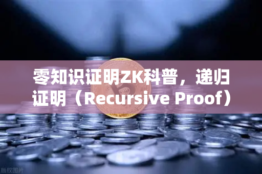 零知识证明ZK科普，递归证明（Recursive Proof）如何提升效率—欧易交易所深度解析-第1张图片-欧易交易所