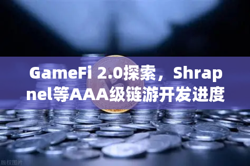 GameFi 2.0探索，Shrapnel等AAA级链游开发进度更新—从Play-to-Earn到Play-and-Earn的范式跃迁