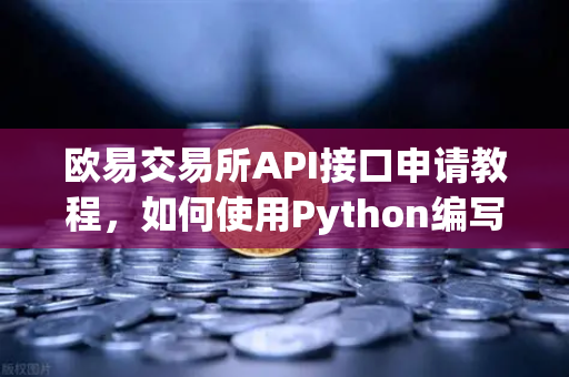 欧易交易所API接口申请教程,如何使用Python编写简单的交易脚本?-第1张图片-欧易交易所 欧易交易所API接口申请教程,如何使用Python编写简单的交易脚本?-第1张图片-欧易交易所