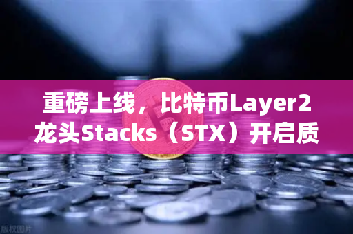 重磅上线，比特币Layer2龙头Stacks（STX）开启质押挖矿，欧易交易所引领新一轮数字资产红利
