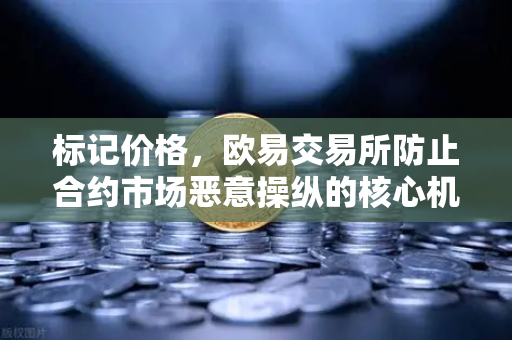标记价格，欧易交易所防止合约市场恶意操纵的核心机制-第1张图片-欧易交易所