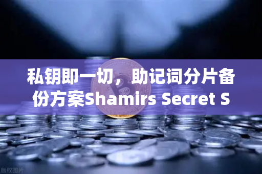 私钥即一切，助记词分片备份方案Shamirs Secret Sharing介绍