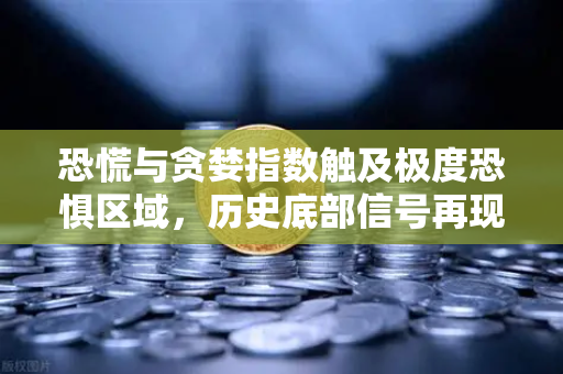 恐慌与贪婪指数触及极度恐惧区域，历史底部信号再现？欧易交易所深度解读