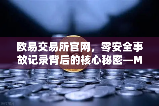 欧易交易所官网，零安全事故记录背后的核心秘密—MPC钱包技术架构全解析