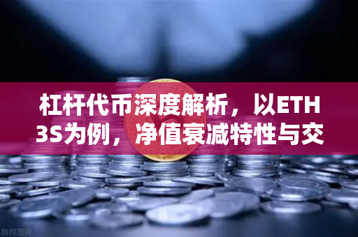 杠杆代币深度解析，以ETH3S为例，净值衰减特性与交易策略全指南