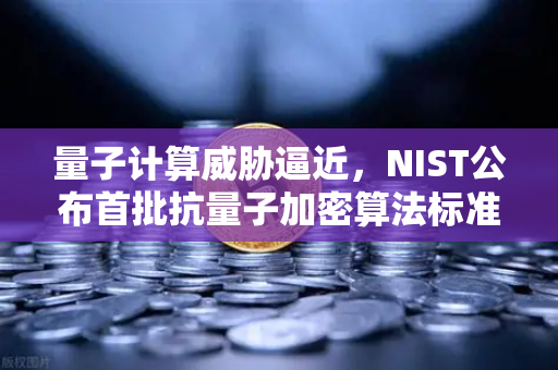 量子计算威胁逼近，NIST公布首批抗量子加密算法标准，欧易交易所如何应对？