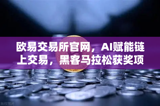 欧易交易所官网,AI赋能链上交易,黑客马拉松获奖项目深度解析-第1张图片-欧易交易所 欧易交易所官网,AI赋能链上交易,黑客马拉松获奖项目深度解析-第1张图片-欧易交易所