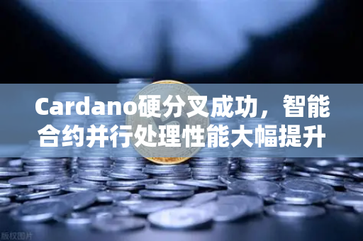 Cardano硬分叉成功,智能合约并行处理性能大幅提升,欧易交易所生态迎新变革-第1张图片-欧易交易所 Cardano硬分叉成功,智能合约并行处理性能大幅提升,欧易交易所生态迎新变革-第1张图片-欧易交易所