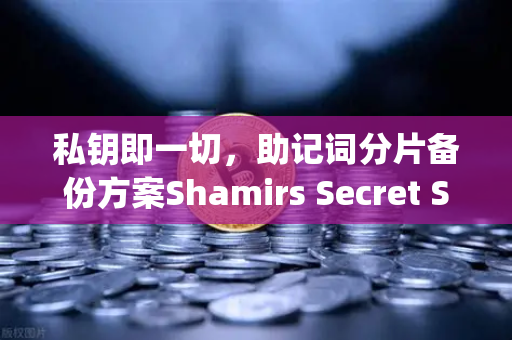 私钥即一切,助记词分片备份方案Shamirs Secret Sharing介绍-第1张图片-欧易交易所 私钥即一切,助记词分片备份方案Shamirs Secret Sharing介绍-第1张图片-欧易交易所