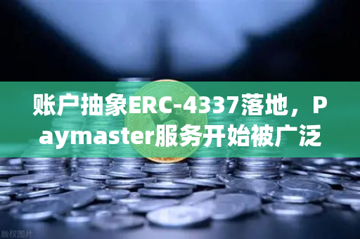 账户抽象ERC-4337落地，Paymaster服务开始被广泛采用，欧易交易所引领行业革新-第1张图片-欧易交易所