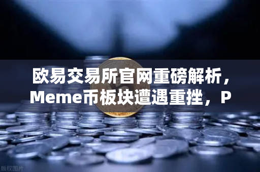 欧易交易所官网重磅解析,Meme币板块遭遇重挫,PEPE与WIF跌幅超大盘50%的深层逻辑与后市展望-第1张图片-欧易交易所 欧易交易所官网重磅解析,Meme币板块遭遇重挫,PEPE与WIF跌幅超大盘50%的深层逻辑与后市展望-第1张图片-欧易交易所