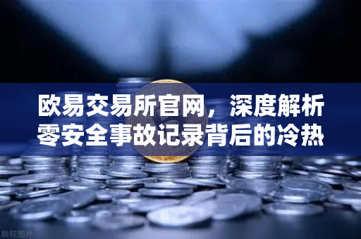 欧易交易所官网，深度解析零安全事故记录背后的冷热钱包分离存储架构