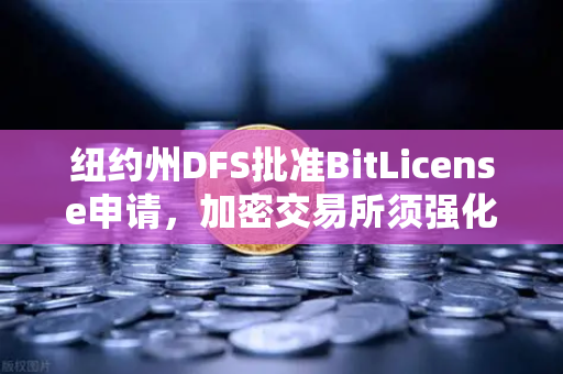 纽约州DFS批准BitLicense申请，加密交易所须强化网络安保—欧易合规之路的启示