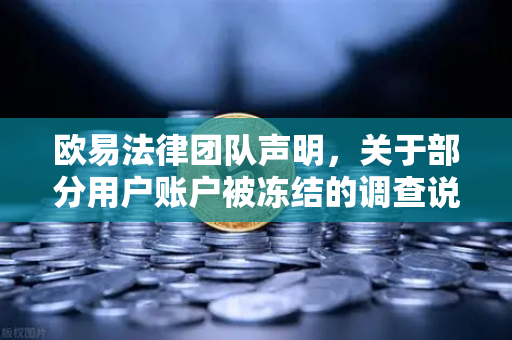 欧易法律团队声明,关于部分用户账户被冻结的调查说明—合规运营与用户权益保障全解析-第1张图片-欧易交易所 欧易法律团队声明,关于部分用户账户被冻结的调查说明—合规运营与用户权益保障全解析-第1张图片-欧易交易所
