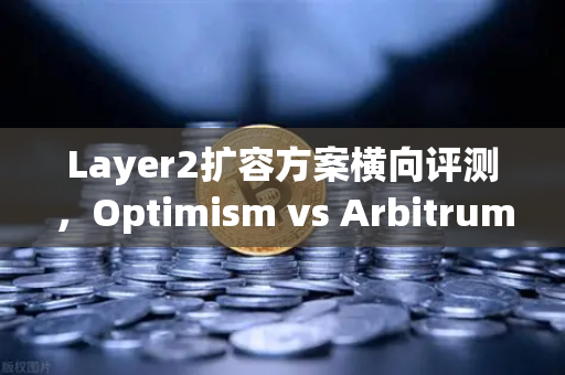 Layer2扩容方案横向评测,Optimism vs Arbitrum vs zkSync—谁将主导以太坊未来?-第1张图片-欧易交易所 Layer2扩容方案横向评测,Optimism vs Arbitrum vs zkSync—谁将主导以太坊未来?-第1张图片-欧易交易所