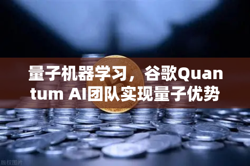 量子机器学习，谷歌Quantum AI团队实现量子优势，欧易交易所生态迎新变革-第1张图片-欧易交易所