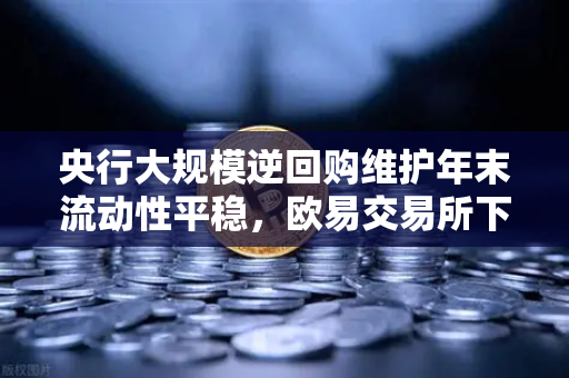 央行大规模逆回购维护年末流动性平稳,欧易交易所下载热度不减-第1张图片-欧易交易所 央行大规模逆回购维护年末流动性平稳,欧易交易所下载热度不减-第1张图片-欧易交易所