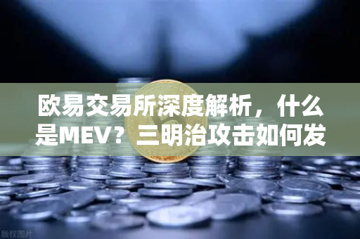 欧易交易所深度解析，什么是MEV？三明治攻击如何发生？如何防范？