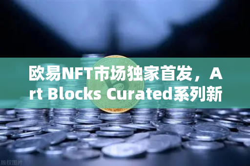 欧易NFT市场独家首发,Art Blocks Curated系列新艺术家作品深度解析-第1张图片-欧易交易所 欧易NFT市场独家首发,Art Blocks Curated系列新艺术家作品深度解析-第1张图片-欧易交易所
