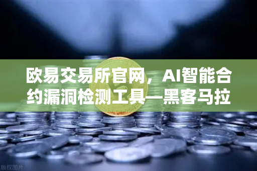 欧易交易所官网，AI智能合约漏洞检测工具—黑客马拉松获奖项目深度解析