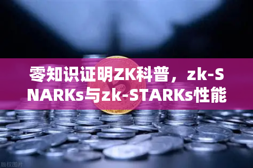 零知识证明ZK科普,zk-SNARKs与zk-STARKs性能对比—欧易交易所官网的技术前沿洞察-第1张图片-欧易交易所 零知识证明ZK科普,zk-SNARKs与zk-STARKs性能对比—欧易交易所官网的技术前沿洞察-第1张图片-欧易交易所