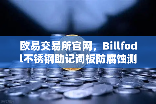 欧易交易所官网，Billfodl不锈钢助记词板防腐蚀测试全解析