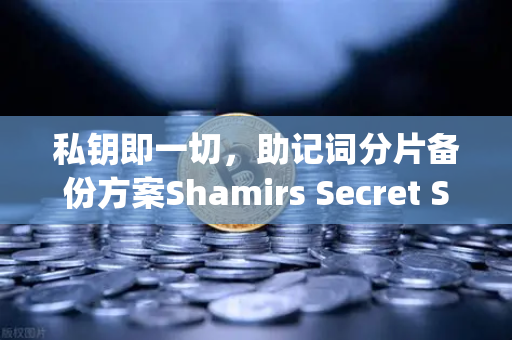 私钥即一切,助记词分片备份方案Shamirs Secret Sharing介绍-第1张图片-欧易交易所 私钥即一切,助记词分片备份方案Shamirs Secret Sharing介绍-第1张图片-欧易交易所