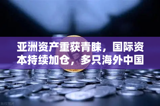 亚洲资产重获青睐,国际资本持续加仓,多只海外中国科技ETF规模增长背后的资金回流逻辑-第1张图片-欧易交易所 亚洲资产重获青睐,国际资本持续加仓,多只海外中国科技ETF规模增长背后的资金回流逻辑-第1张图片-欧易交易所