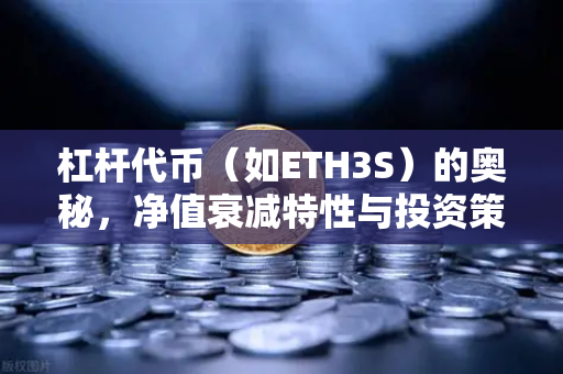 杠杆代币（如ETH3S）的奥秘，净值衰减特性与投资策略全解析