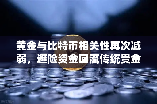 黄金与比特币相关性再次减弱,避险资金回流传统贵金属,欧易交易所下载成投资者新选择-第1张图片-欧易交易所 黄金与比特币相关性再次减弱,避险资金回流传统贵金属,欧易交易所下载成投资者新选择-第1张图片-欧易交易所