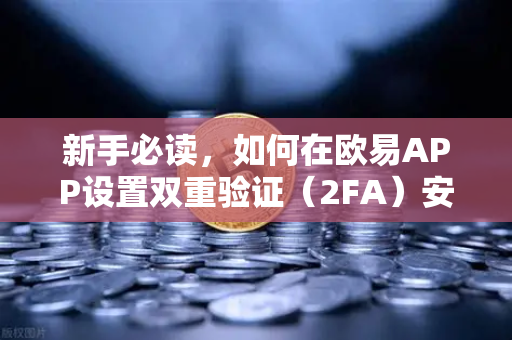 新手必读,如何在欧易APP设置双重验证(2FA)安全交易第一步-第1张图片-欧易交易所 新手必读,如何在欧易APP设置双重验证(2FA)安全交易第一步-第1张图片-欧易交易所