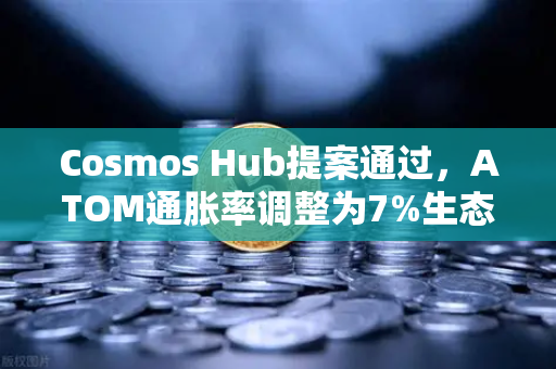 Cosmos Hub提案通过，ATOM通胀率调整为7%生态变革与市场影响深度解析-第1张图片-欧易交易所